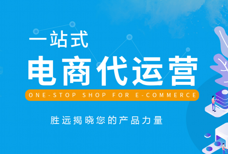 四川胜远互联网信息服务有限公司电商运营