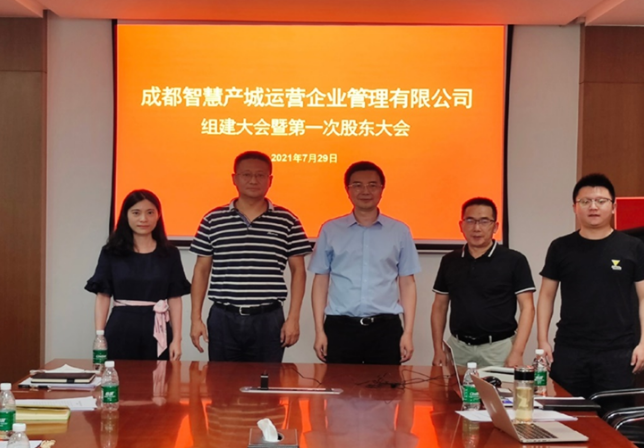 成都智慧产城运营企业管理有限公司