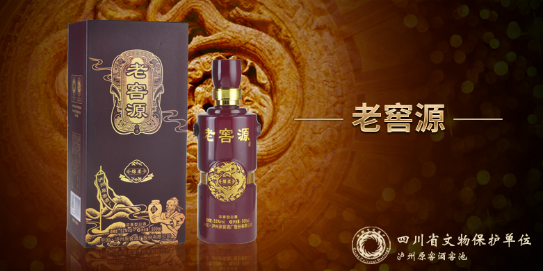 老窖源酒